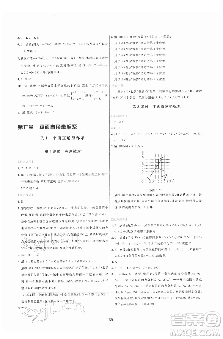 吉林教育出版社2022三維數(shù)字課堂七年級(jí)數(shù)學(xué)下冊(cè)人教版答案