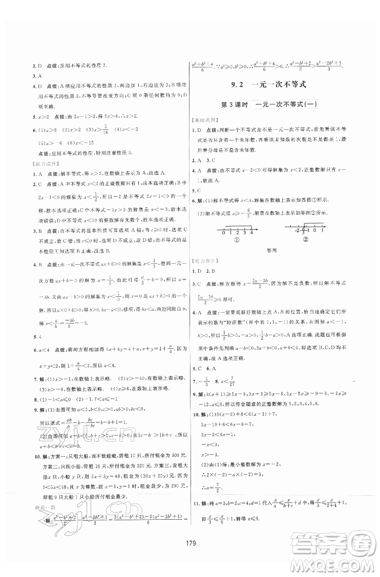 吉林教育出版社2022三維數(shù)字課堂七年級(jí)數(shù)學(xué)下冊(cè)人教版答案