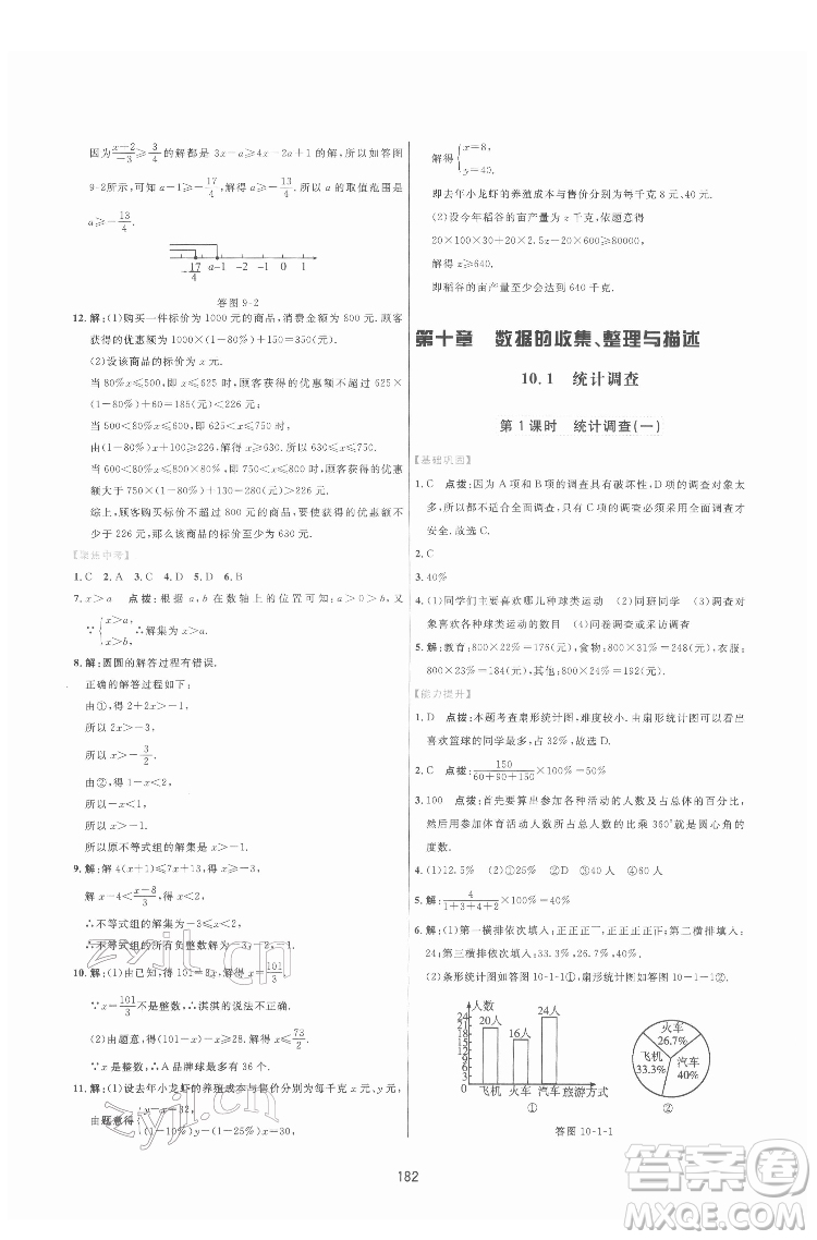 吉林教育出版社2022三維數(shù)字課堂七年級(jí)數(shù)學(xué)下冊(cè)人教版答案