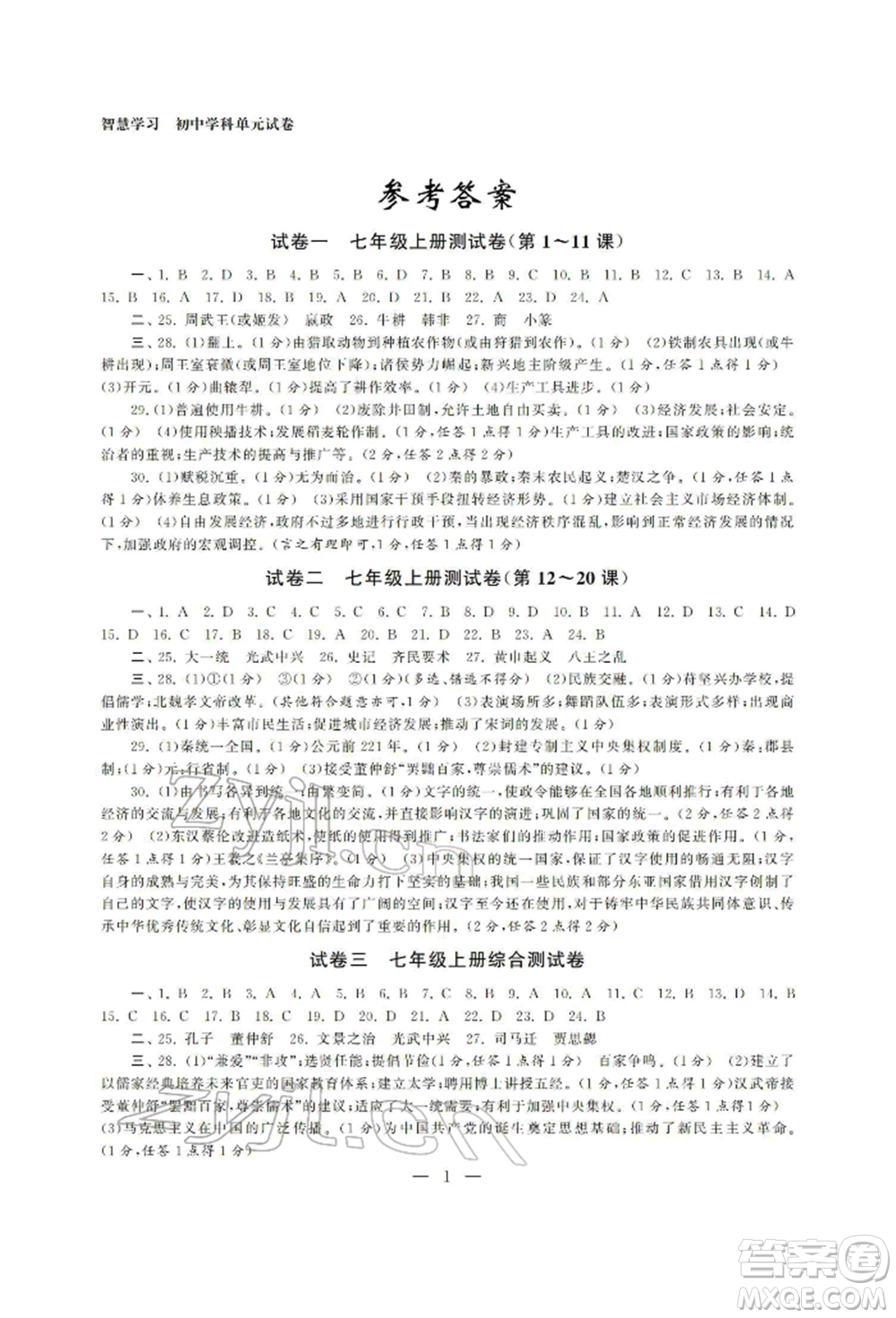 南京大學(xué)出版社2022智慧學(xué)習(xí)初中學(xué)科單元試卷九年級(jí)歷史總復(fù)習(xí)通用版參考答案