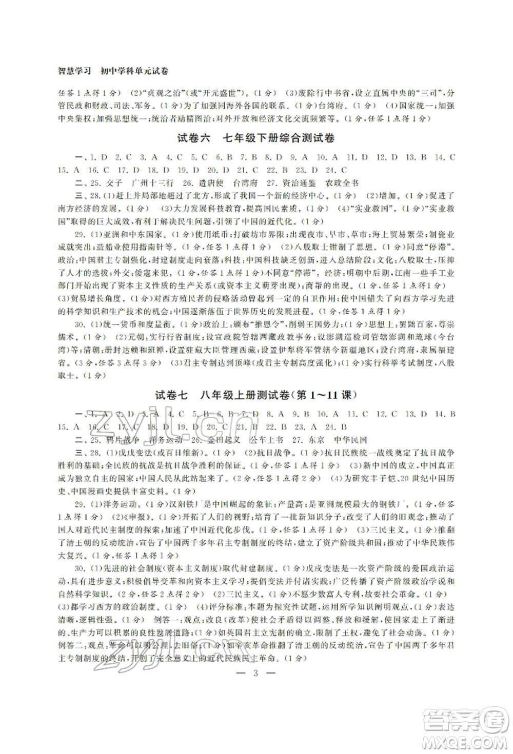 南京大學(xué)出版社2022智慧學(xué)習(xí)初中學(xué)科單元試卷九年級(jí)歷史總復(fù)習(xí)通用版參考答案