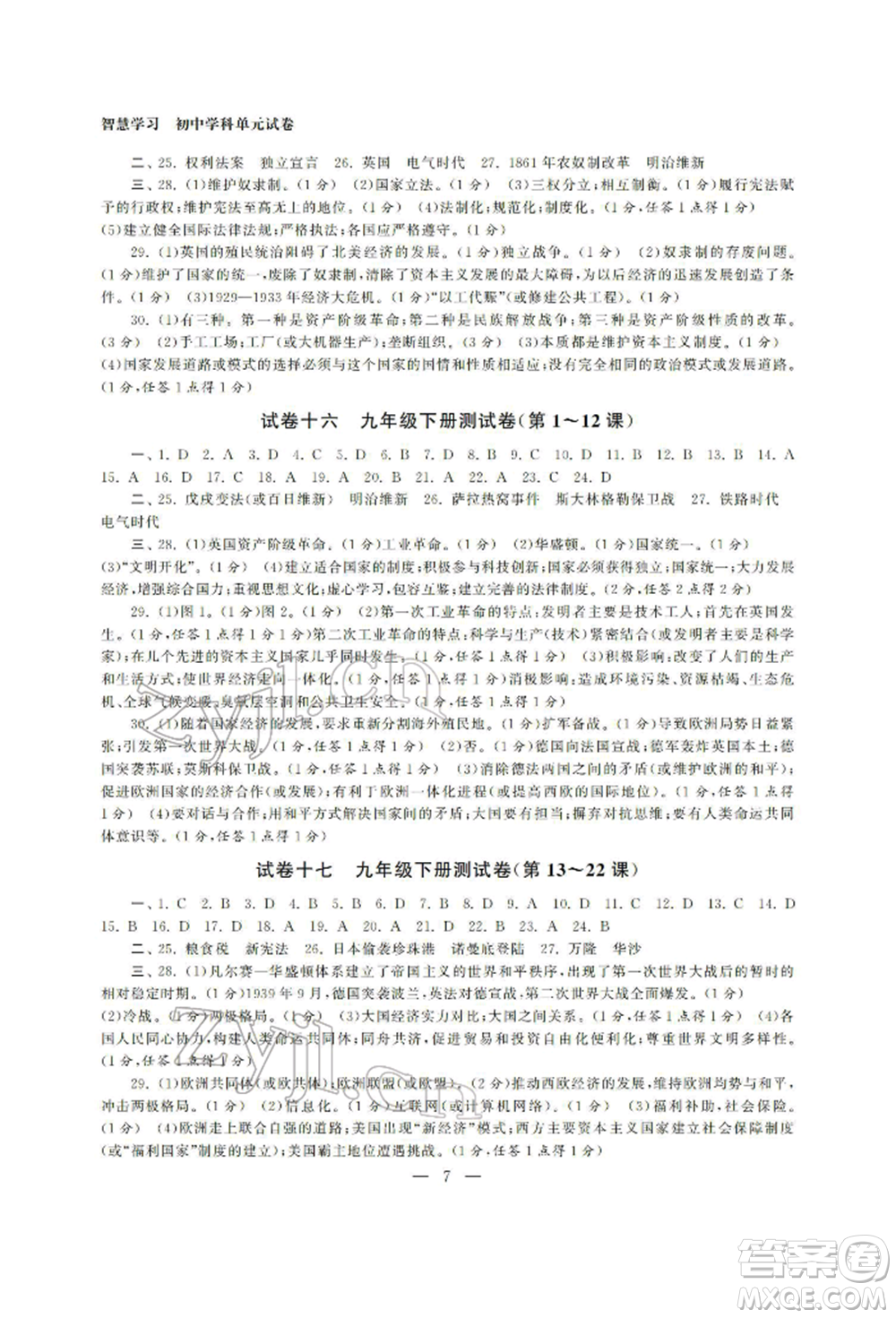 南京大學(xué)出版社2022智慧學(xué)習(xí)初中學(xué)科單元試卷九年級(jí)歷史總復(fù)習(xí)通用版參考答案