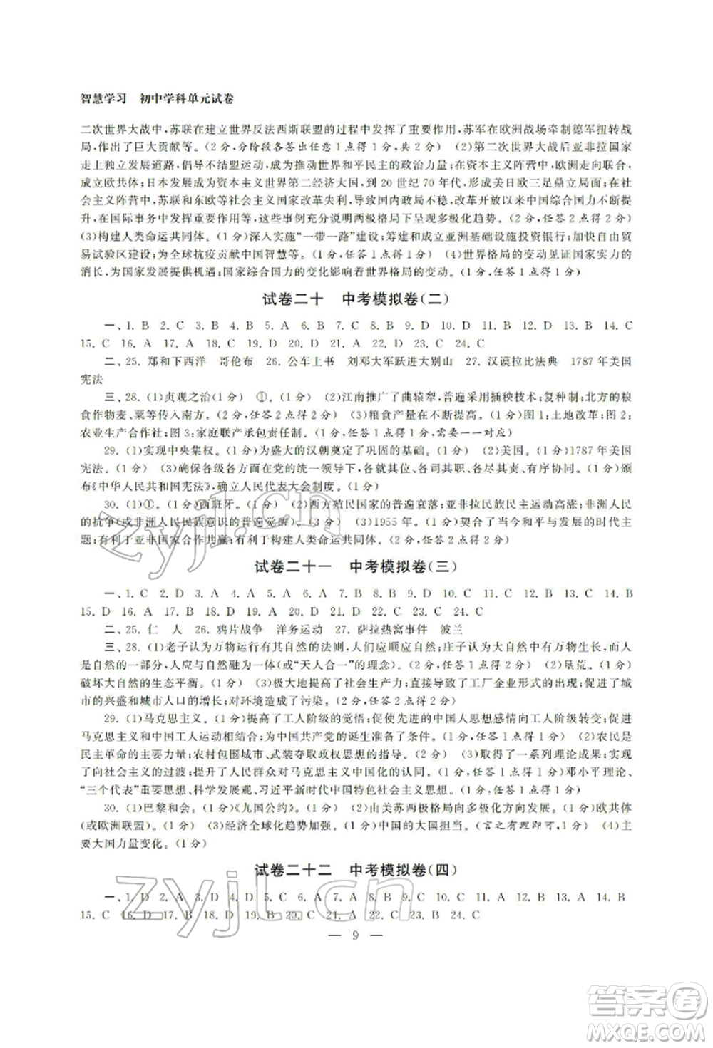 南京大學(xué)出版社2022智慧學(xué)習(xí)初中學(xué)科單元試卷九年級(jí)歷史總復(fù)習(xí)通用版參考答案