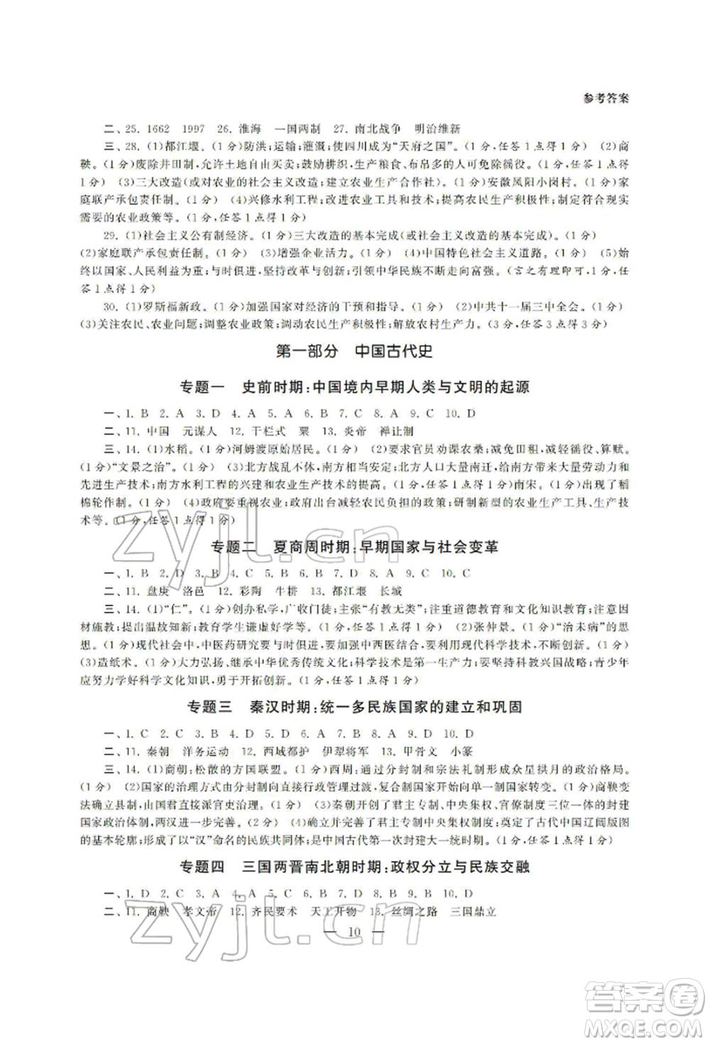 南京大學(xué)出版社2022智慧學(xué)習(xí)初中學(xué)科單元試卷九年級(jí)歷史總復(fù)習(xí)通用版參考答案