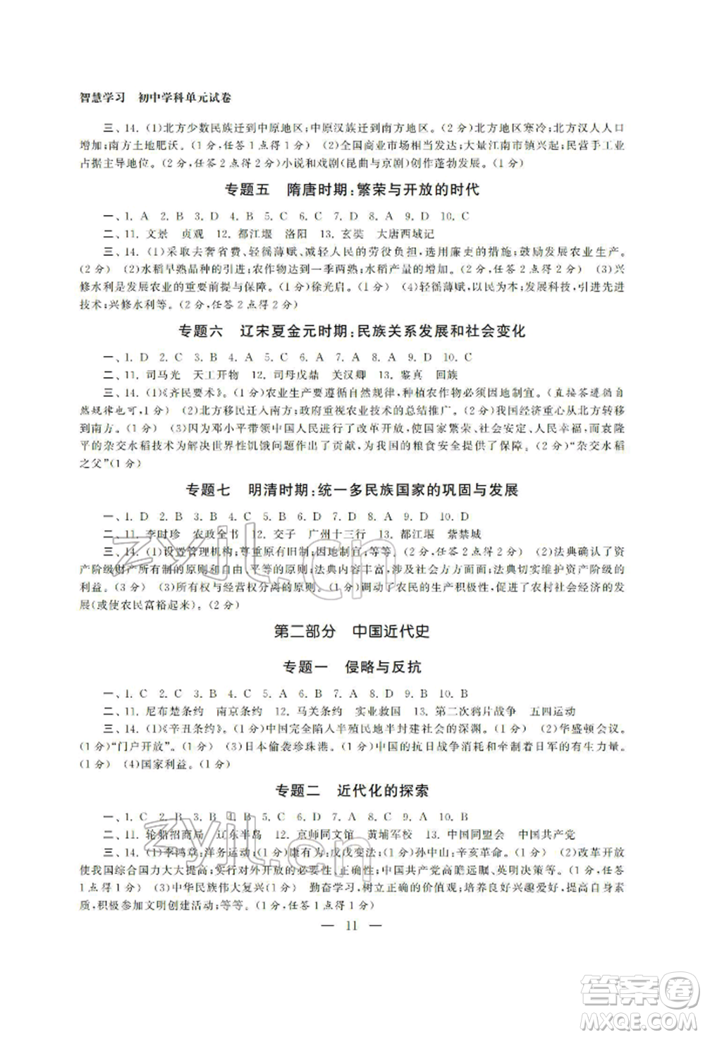 南京大學(xué)出版社2022智慧學(xué)習(xí)初中學(xué)科單元試卷九年級(jí)歷史總復(fù)習(xí)通用版參考答案