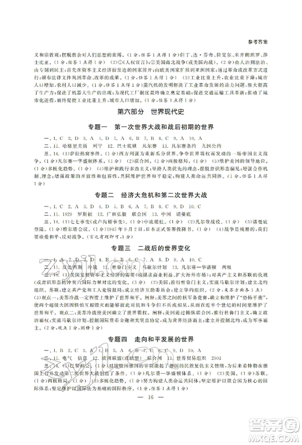 南京大學(xué)出版社2022智慧學(xué)習(xí)初中學(xué)科單元試卷九年級(jí)歷史總復(fù)習(xí)通用版參考答案