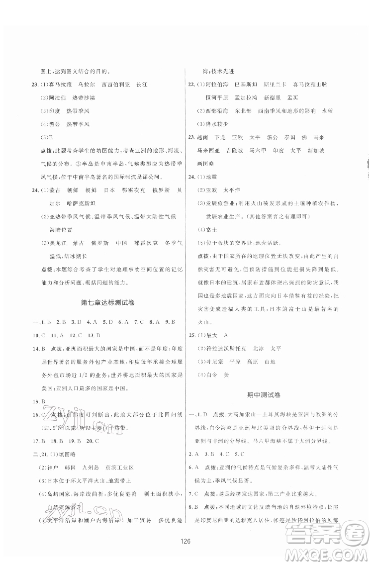 吉林教育出版社2022三維數(shù)字課堂七年級(jí)地理下冊(cè)人教版答案