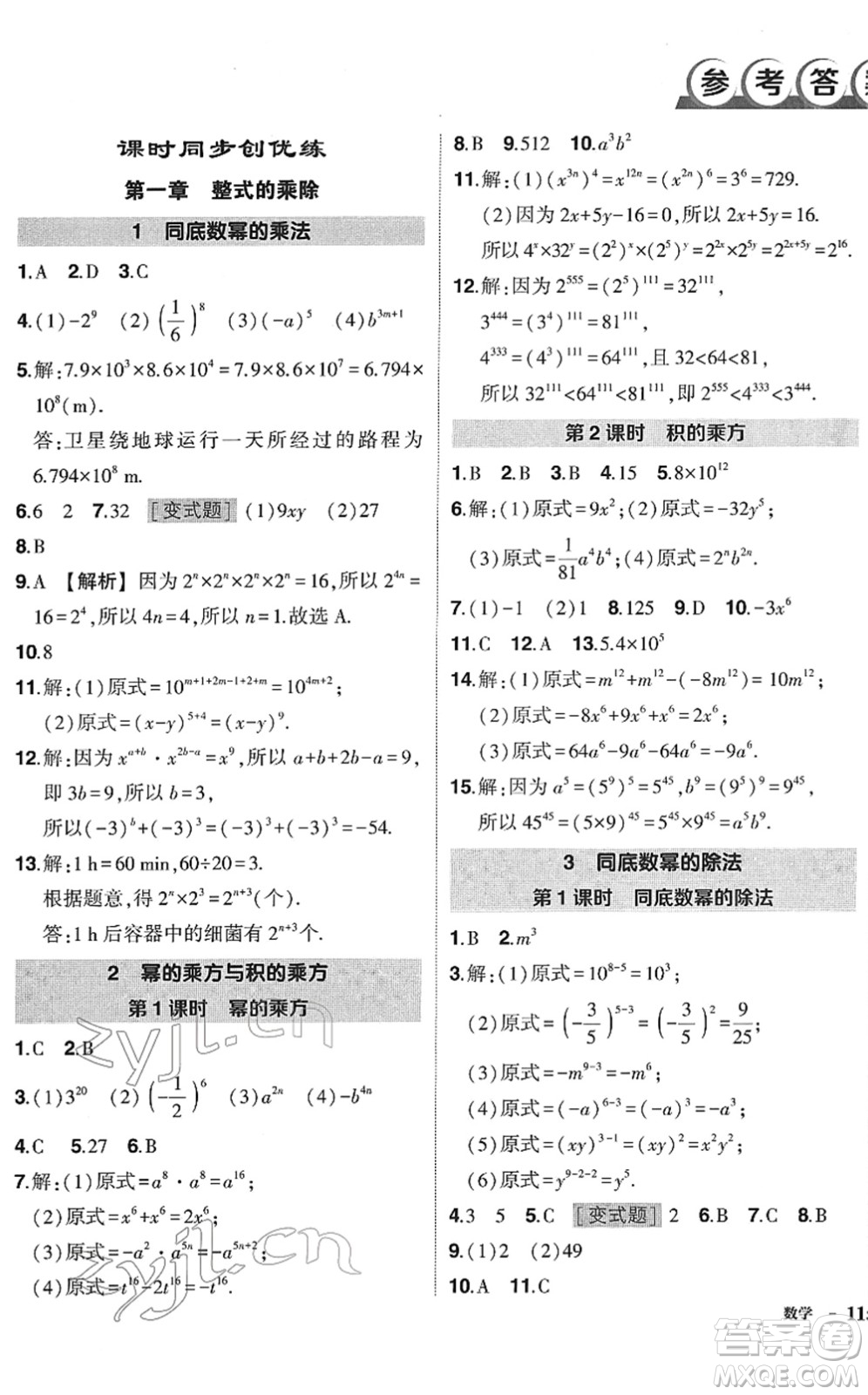 吉林教育出版社2022狀元成才路創(chuàng)優(yōu)作業(yè)七年級(jí)數(shù)學(xué)下冊(cè)北師版答案