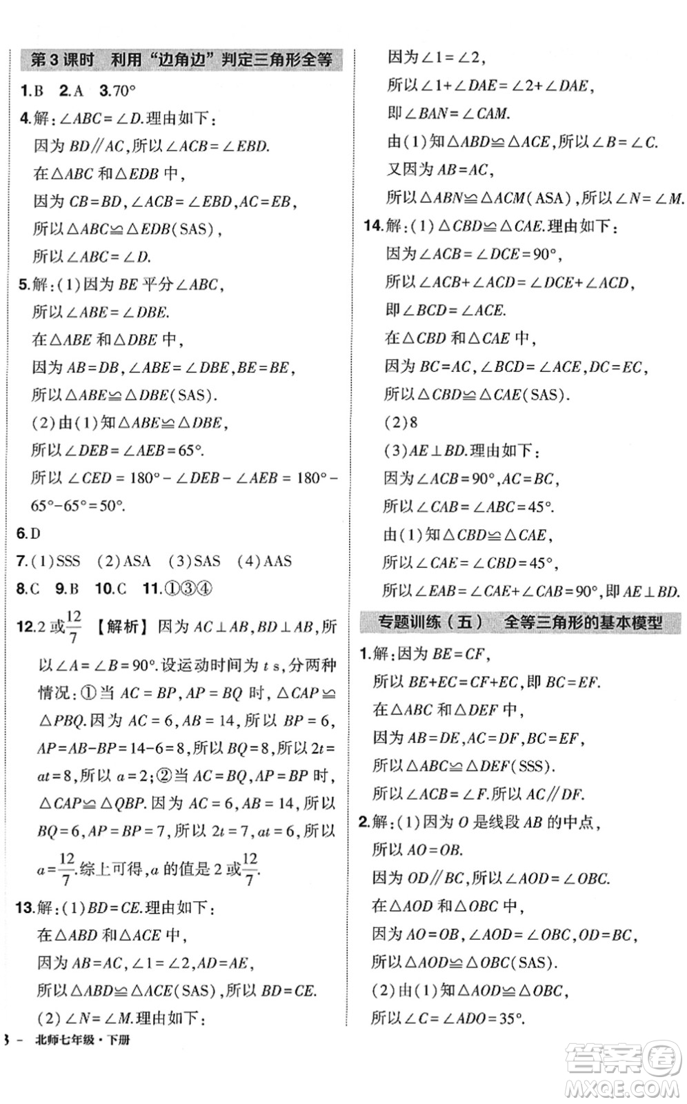 吉林教育出版社2022狀元成才路創(chuàng)優(yōu)作業(yè)七年級(jí)數(shù)學(xué)下冊(cè)北師版答案