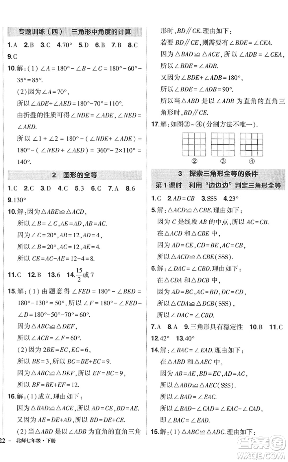 吉林教育出版社2022狀元成才路創(chuàng)優(yōu)作業(yè)七年級(jí)數(shù)學(xué)下冊(cè)北師版答案