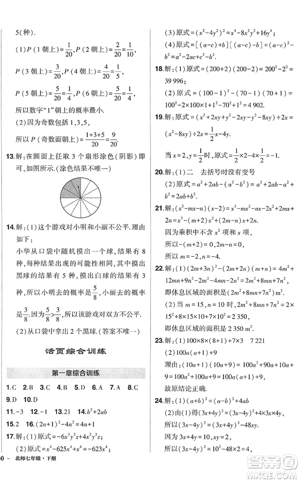 吉林教育出版社2022狀元成才路創(chuàng)優(yōu)作業(yè)七年級(jí)數(shù)學(xué)下冊(cè)北師版答案