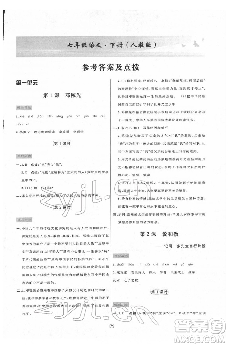 吉林教育出版社2022三維數(shù)字課堂七年級(jí)語文下冊(cè)人教版答案