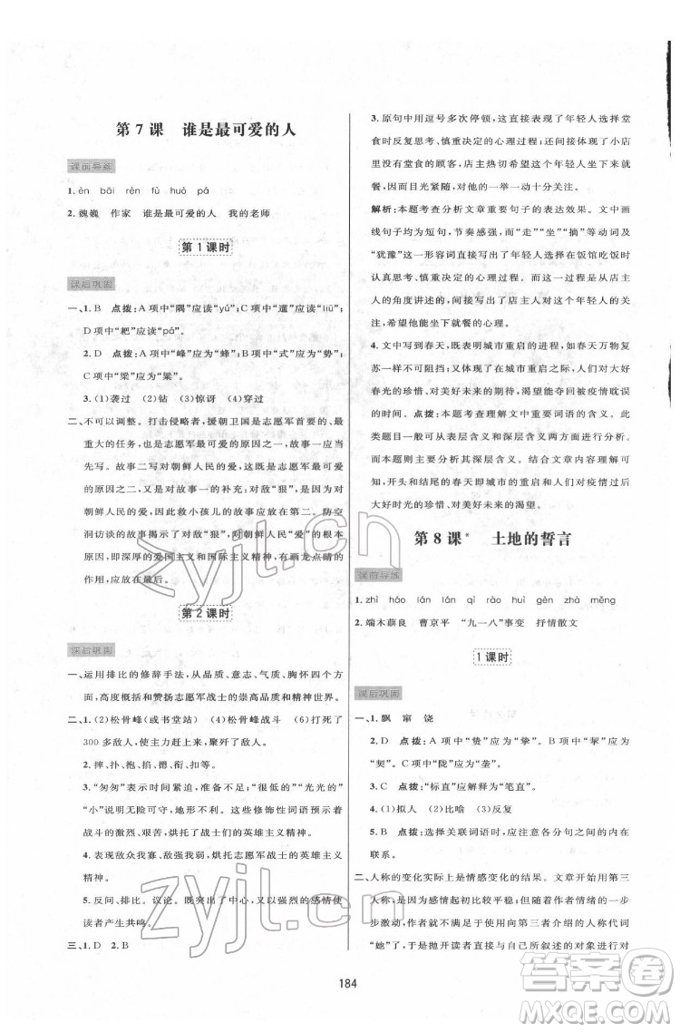 吉林教育出版社2022三維數(shù)字課堂七年級(jí)語文下冊(cè)人教版答案