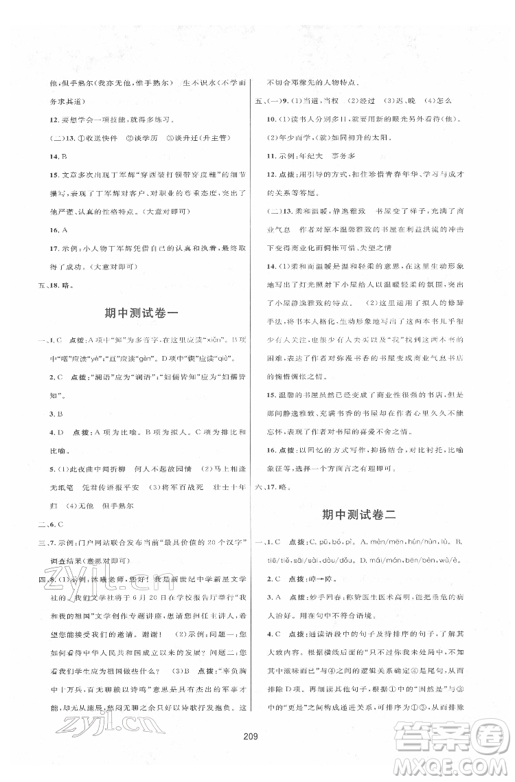 吉林教育出版社2022三維數(shù)字課堂七年級(jí)語文下冊(cè)人教版答案