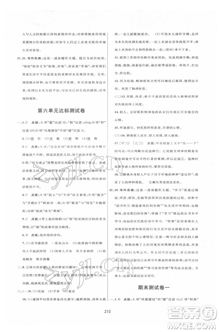 吉林教育出版社2022三維數(shù)字課堂七年級(jí)語文下冊(cè)人教版答案