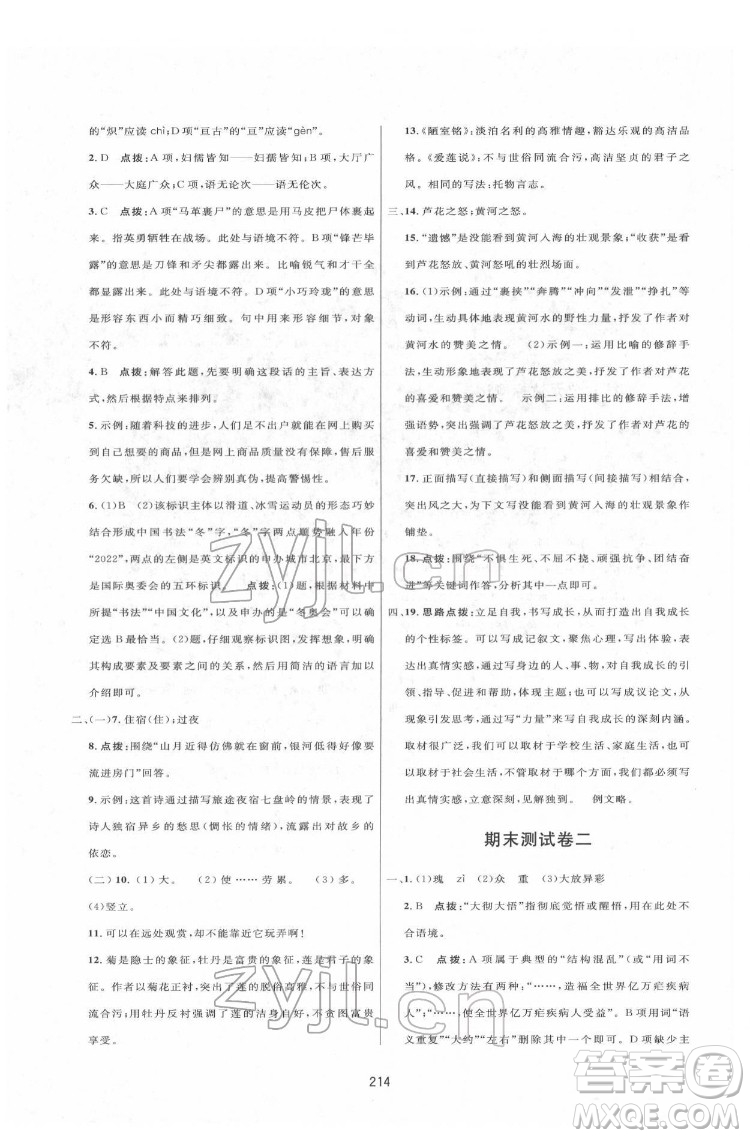 吉林教育出版社2022三維數(shù)字課堂七年級(jí)語文下冊(cè)人教版答案