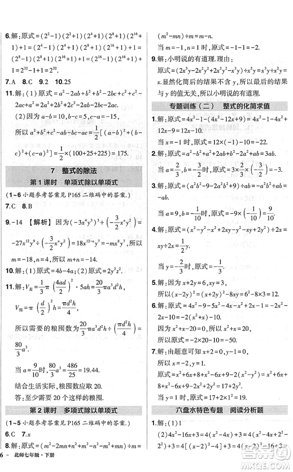 吉林教育出版社2022狀元成才路創(chuàng)優(yōu)作業(yè)七年級數(shù)學(xué)下冊北師版六盤水專用答案