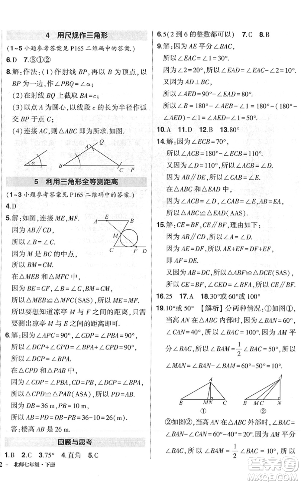 吉林教育出版社2022狀元成才路創(chuàng)優(yōu)作業(yè)七年級數(shù)學(xué)下冊北師版六盤水專用答案