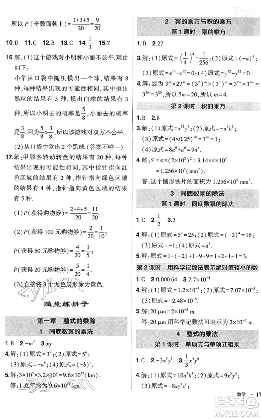 吉林教育出版社2022狀元成才路創(chuàng)優(yōu)作業(yè)七年級數(shù)學(xué)下冊北師版六盤水專用答案