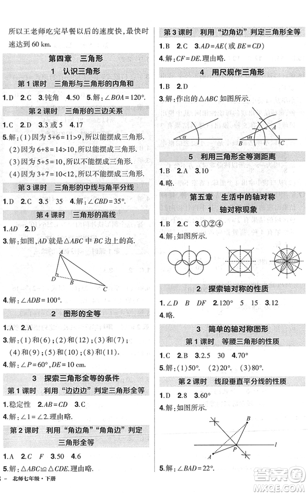 吉林教育出版社2022狀元成才路創(chuàng)優(yōu)作業(yè)七年級數(shù)學(xué)下冊北師版六盤水專用答案