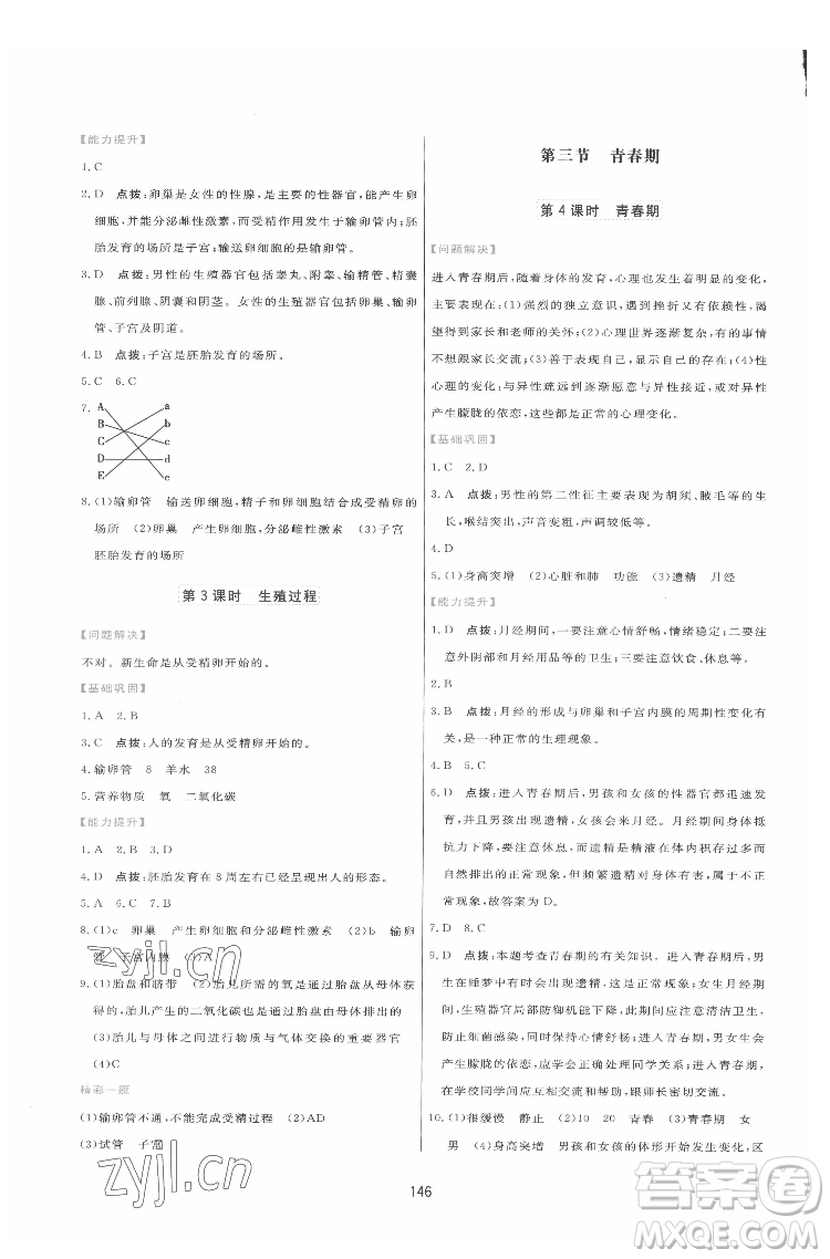 吉林教育出版社2022三維數(shù)字課堂七年級生物下冊人教版答案