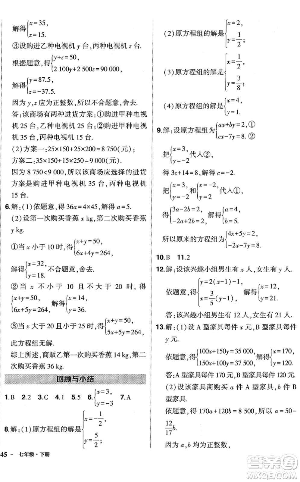 武漢出版社2022狀元成才路創(chuàng)優(yōu)作業(yè)七年級數(shù)學(xué)下冊R人教版答案