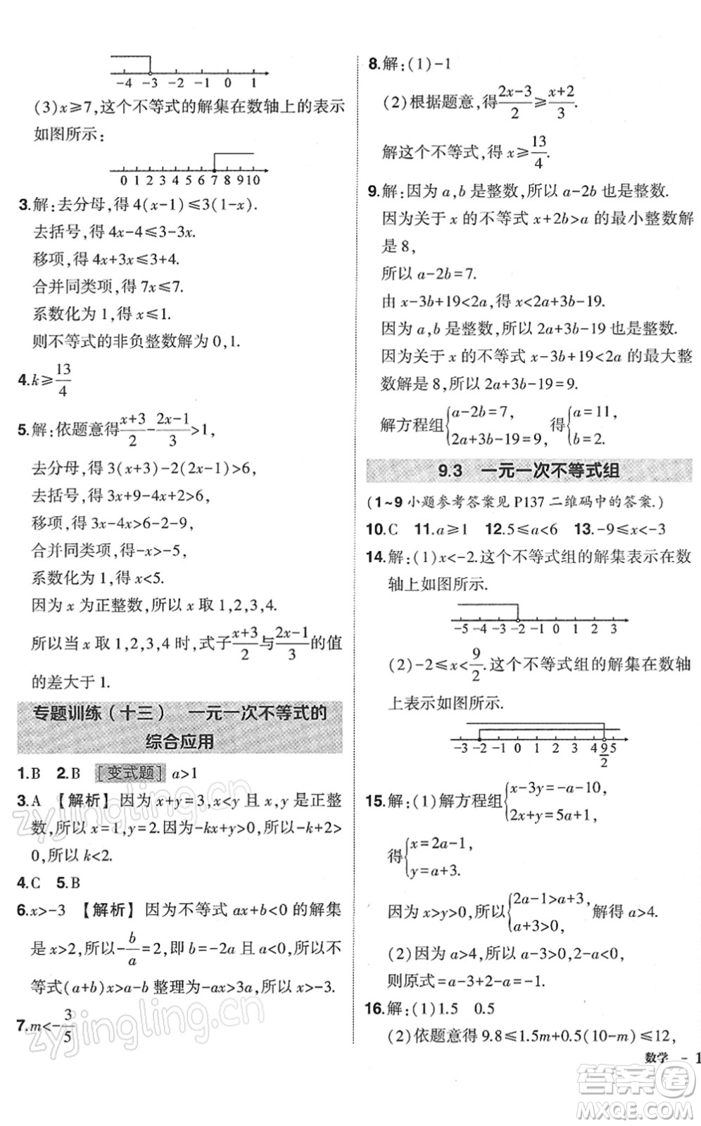 武漢出版社2022狀元成才路創(chuàng)優(yōu)作業(yè)七年級數(shù)學(xué)下冊R人教版答案