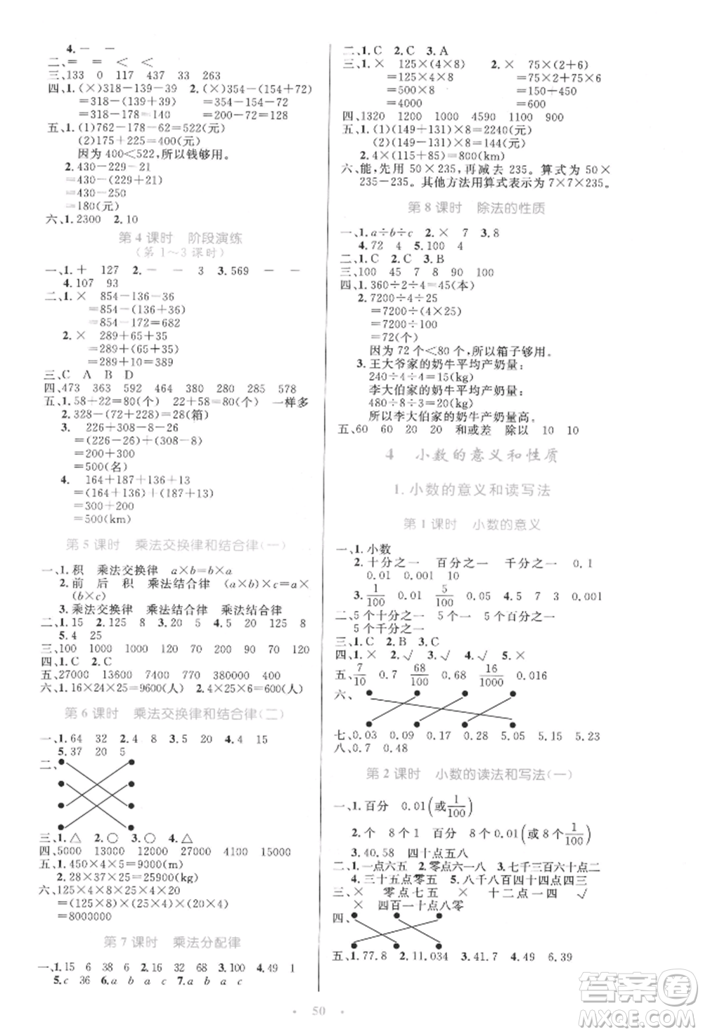 人民教育出版社2022小學(xué)同步測控優(yōu)化設(shè)計四年級數(shù)學(xué)下冊人教版增強(qiáng)版參考答案