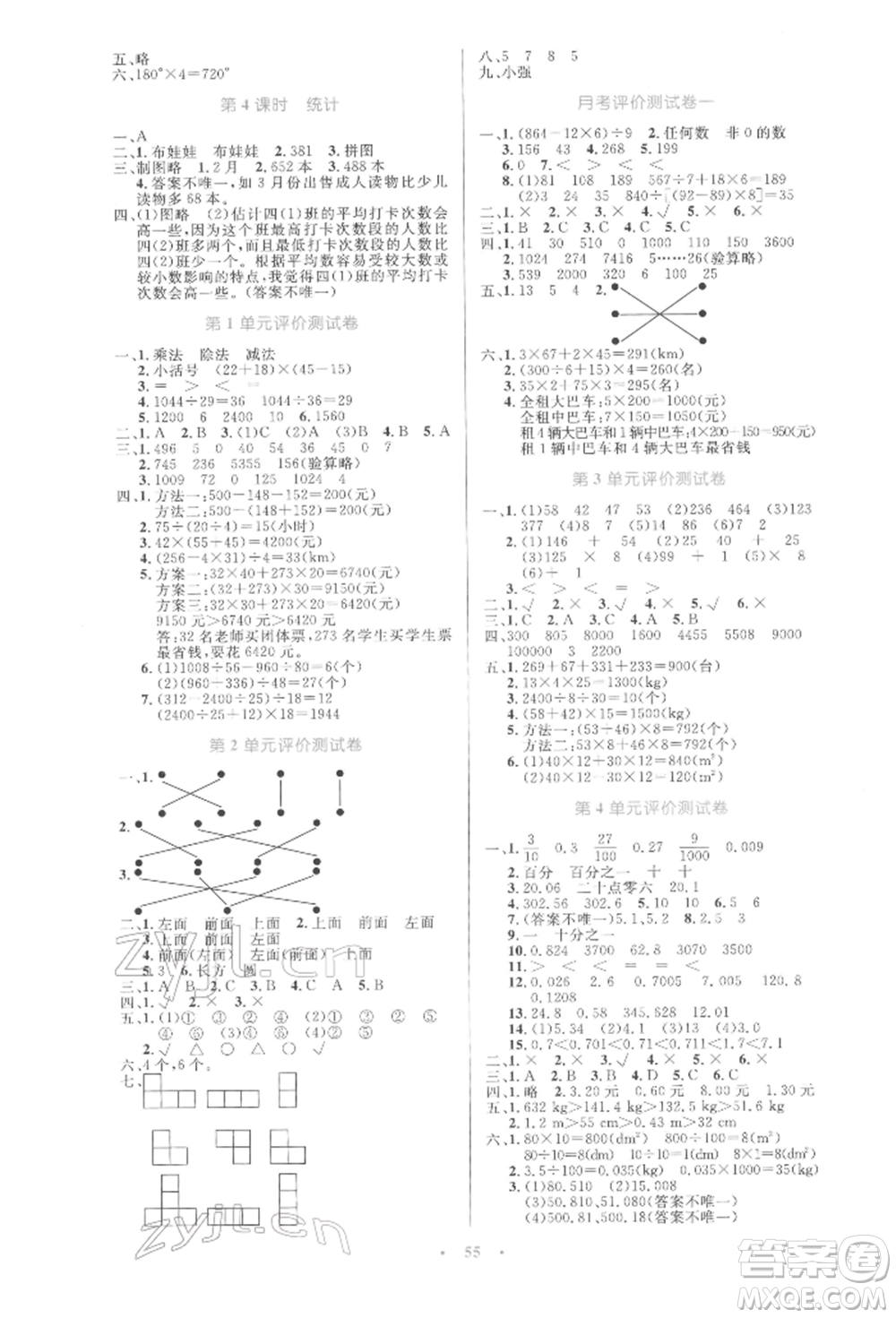 人民教育出版社2022小學(xué)同步測控優(yōu)化設(shè)計四年級數(shù)學(xué)下冊人教版增強(qiáng)版參考答案