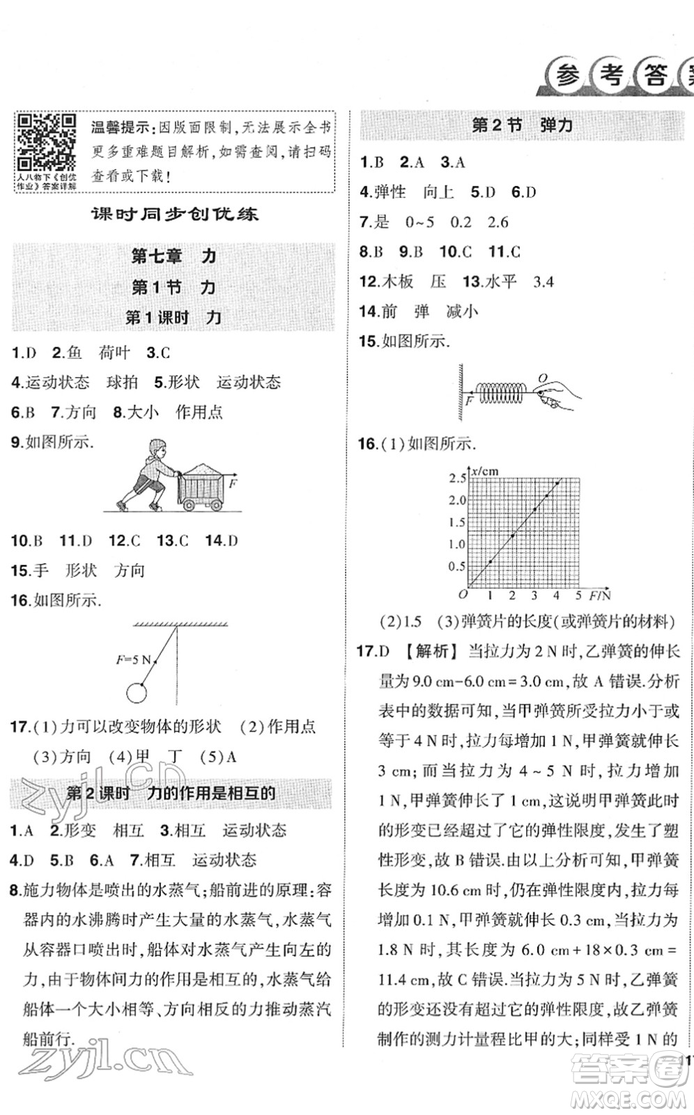 武漢出版社2022狀元成才路創(chuàng)優(yōu)作業(yè)八年級(jí)物理下冊(cè)R人教版答案