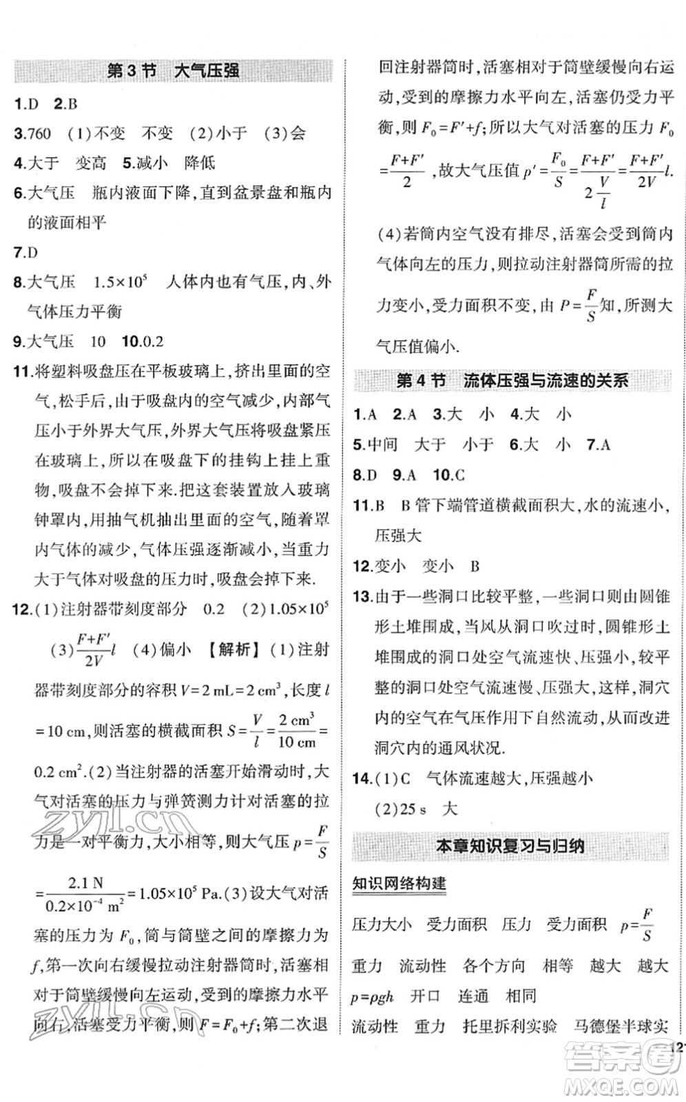 武漢出版社2022狀元成才路創(chuàng)優(yōu)作業(yè)八年級(jí)物理下冊(cè)R人教版答案