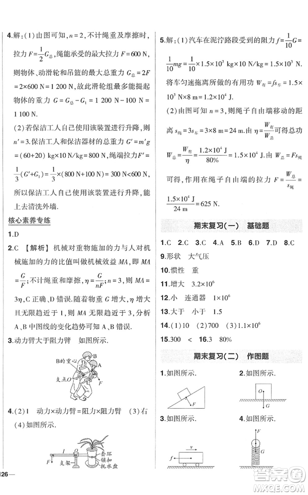 武漢出版社2022狀元成才路創(chuàng)優(yōu)作業(yè)八年級(jí)物理下冊(cè)R人教版答案