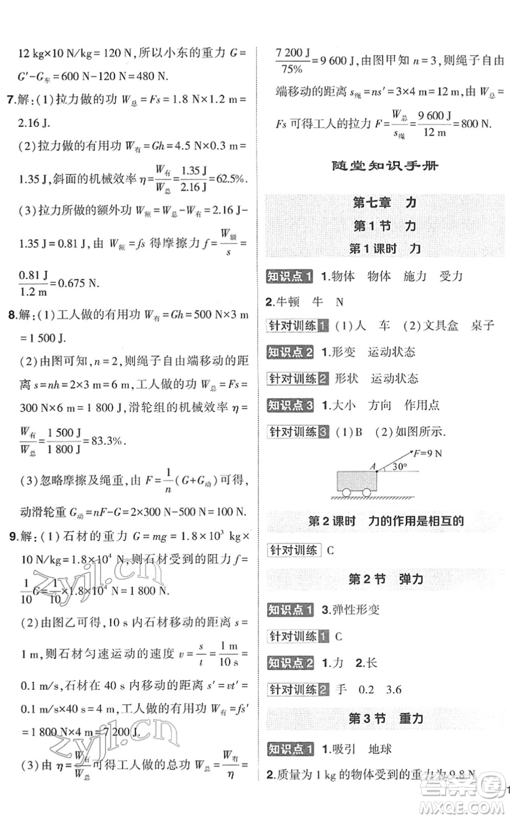 武漢出版社2022狀元成才路創(chuàng)優(yōu)作業(yè)八年級(jí)物理下冊(cè)R人教版答案