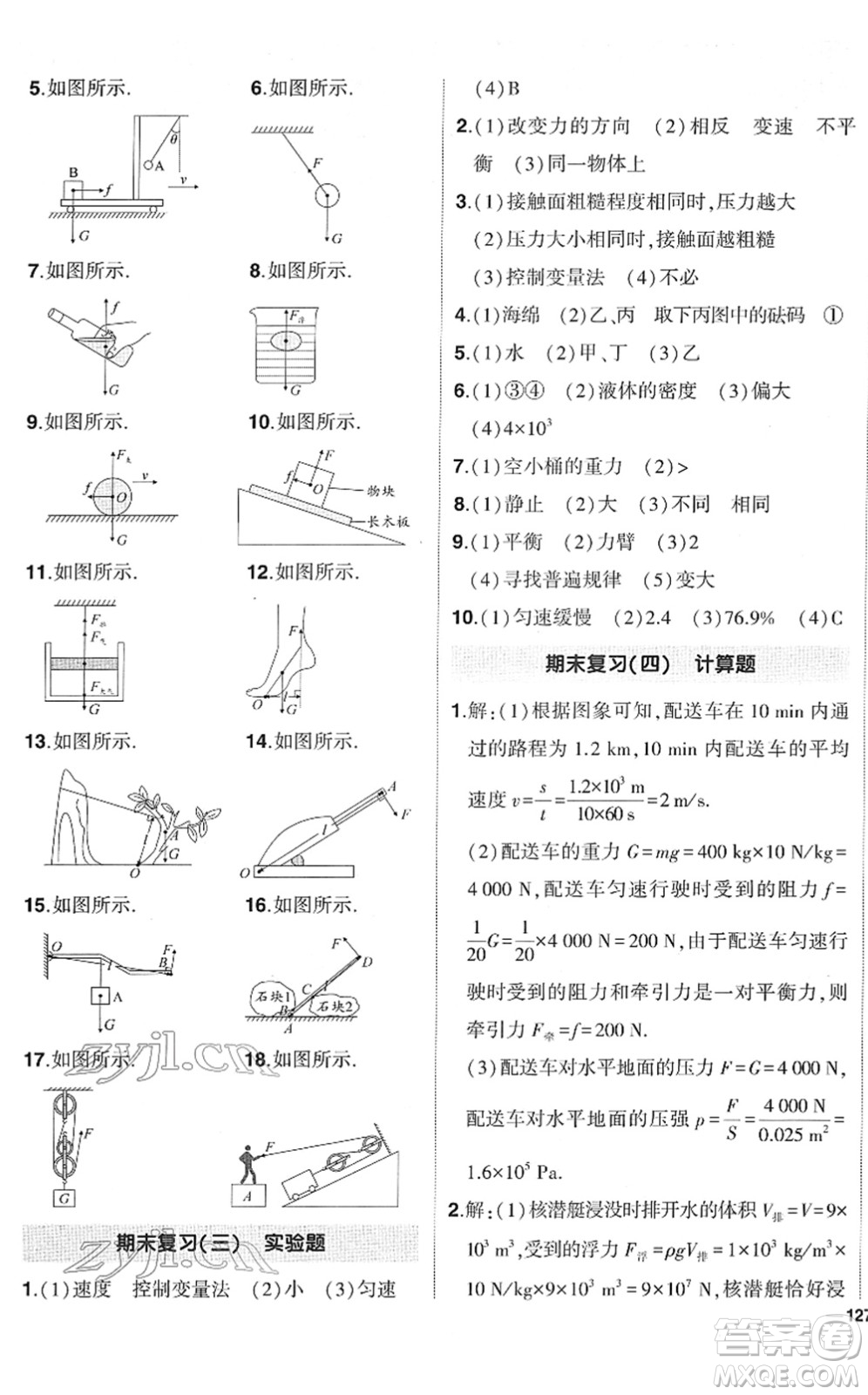 武漢出版社2022狀元成才路創(chuàng)優(yōu)作業(yè)八年級(jí)物理下冊(cè)R人教版答案