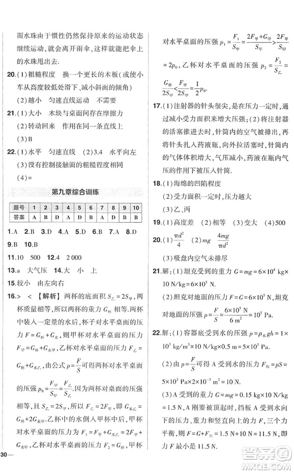 武漢出版社2022狀元成才路創(chuàng)優(yōu)作業(yè)八年級(jí)物理下冊(cè)R人教版答案