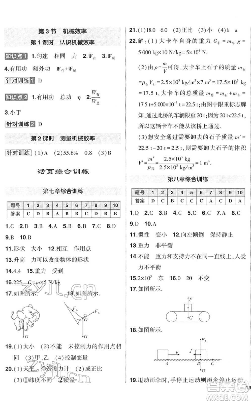 武漢出版社2022狀元成才路創(chuàng)優(yōu)作業(yè)八年級(jí)物理下冊(cè)R人教版答案