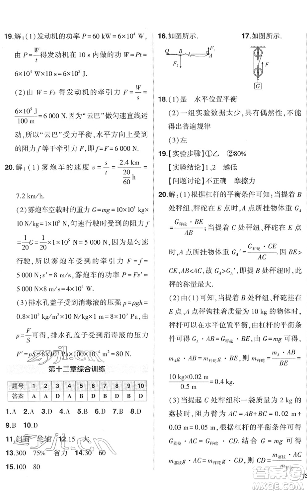 武漢出版社2022狀元成才路創(chuàng)優(yōu)作業(yè)八年級(jí)物理下冊(cè)R人教版答案