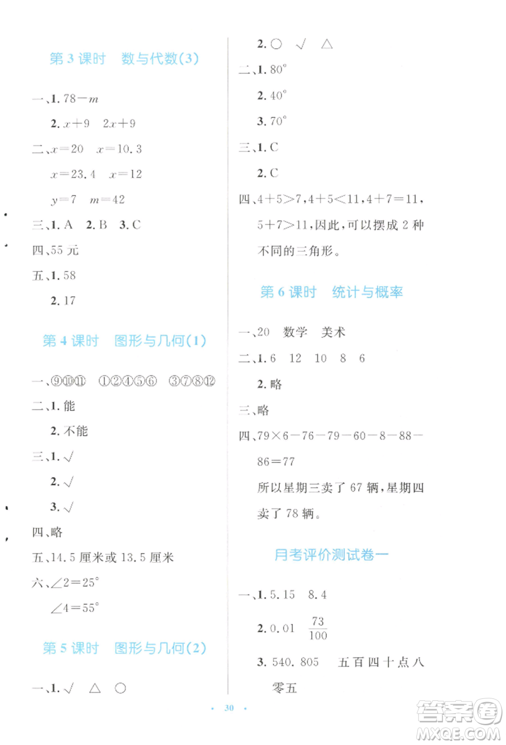 北京師范大學(xué)出版社2022小學(xué)同步測控優(yōu)化設(shè)計(jì)四年級(jí)數(shù)學(xué)下冊北師大版參考答案