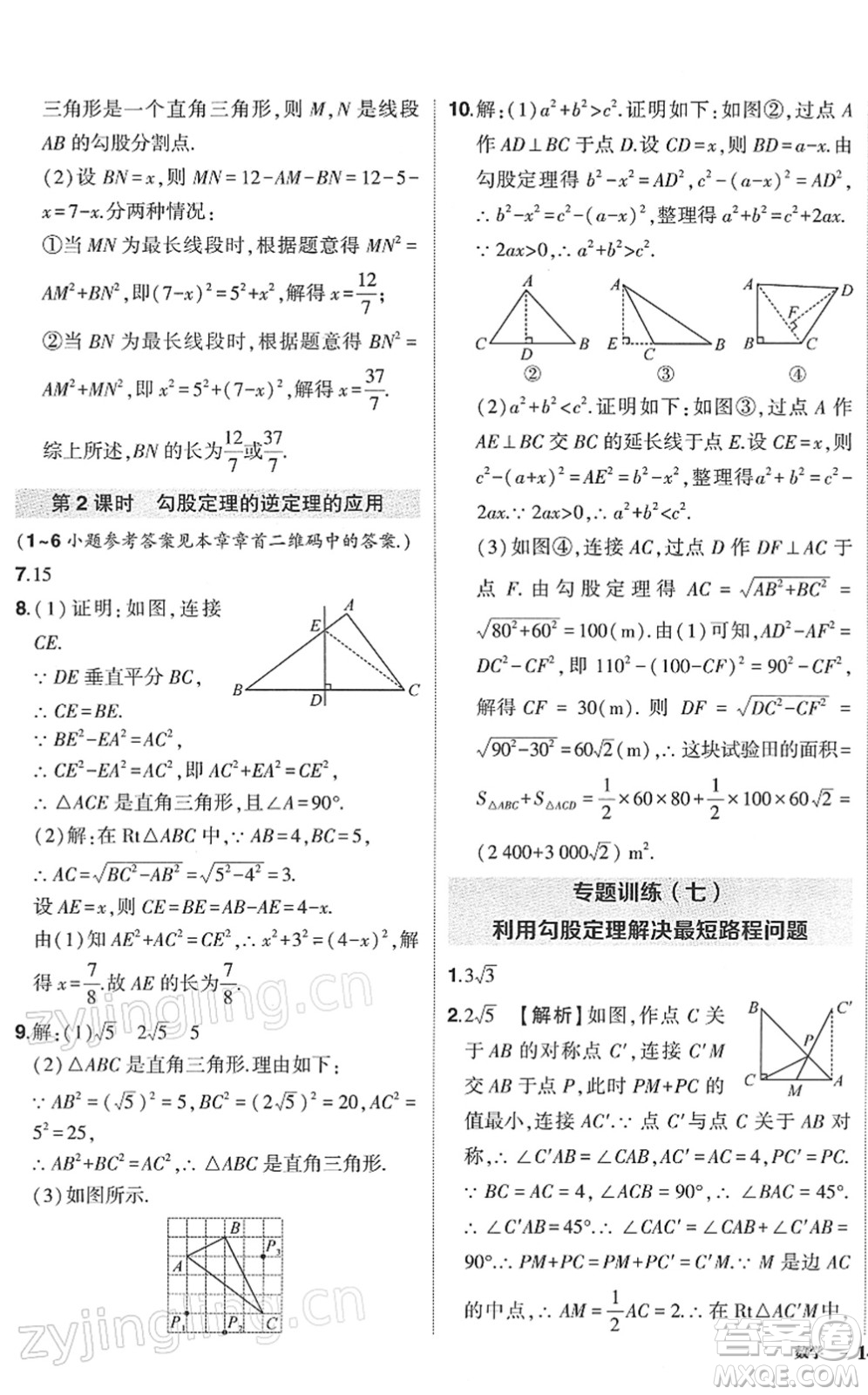 武漢出版社2022狀元成才路創(chuàng)優(yōu)作業(yè)八年級數(shù)學(xué)下冊R人教版答案