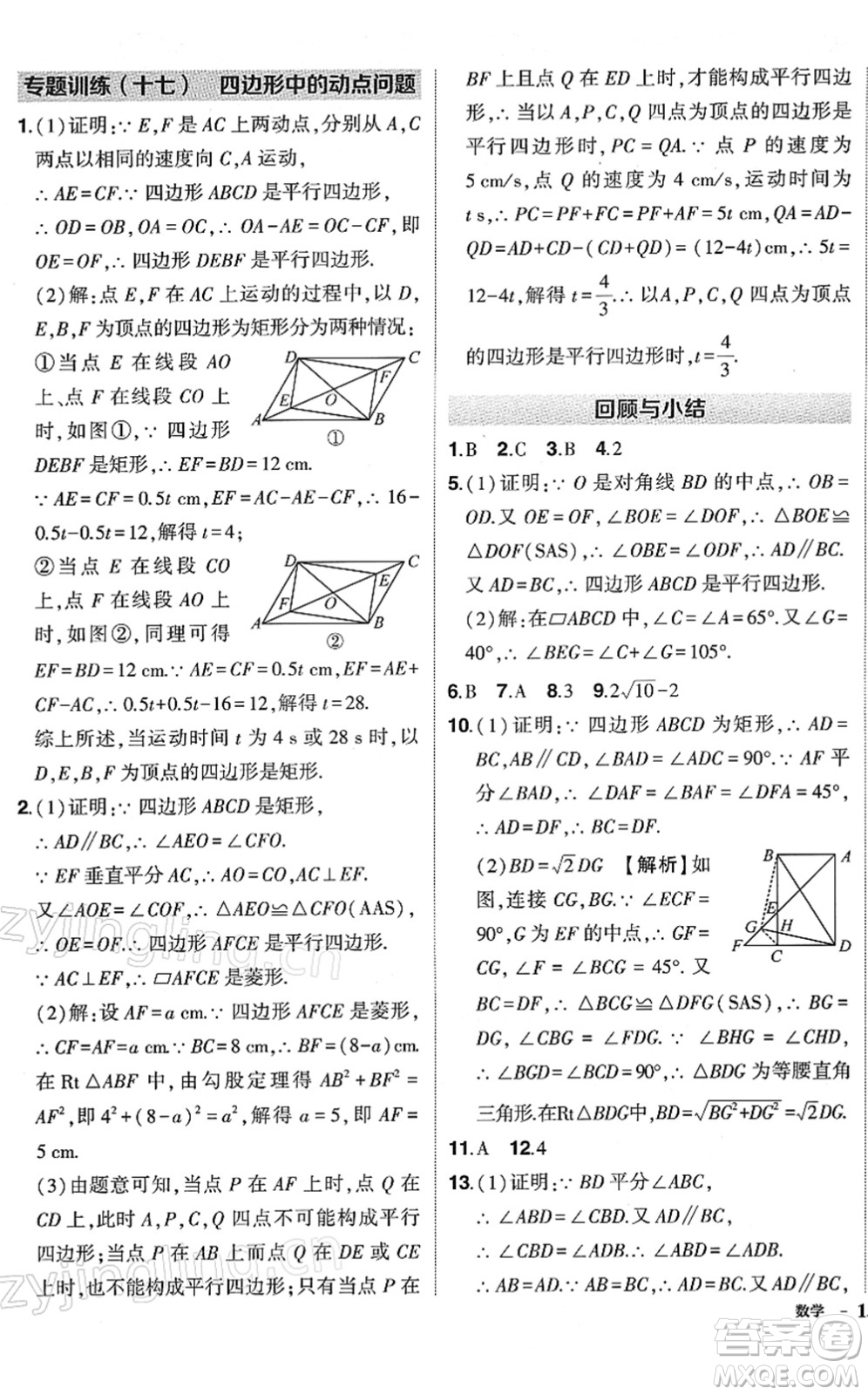 武漢出版社2022狀元成才路創(chuàng)優(yōu)作業(yè)八年級數(shù)學(xué)下冊R人教版答案