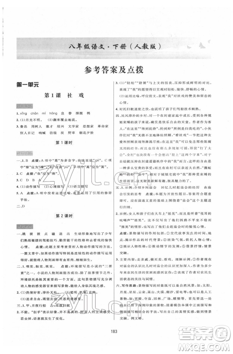 吉林教育出版社2022三維數(shù)字課堂八年級語文下冊人教版答案