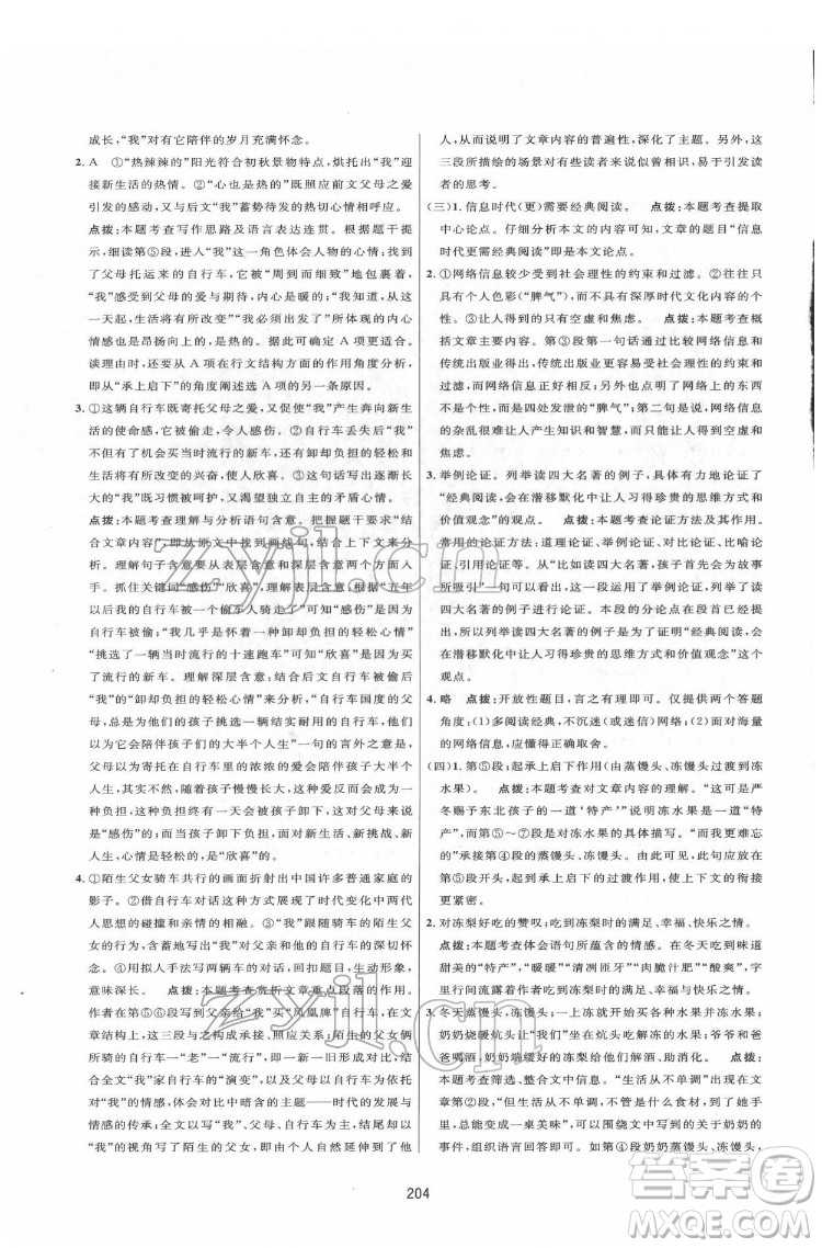 吉林教育出版社2022三維數(shù)字課堂八年級語文下冊人教版答案