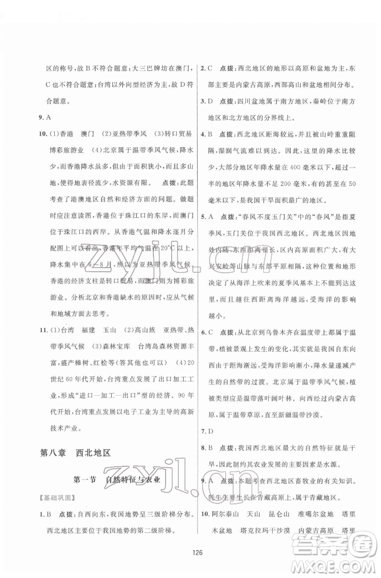 吉林教育出版社2022三維數(shù)字課堂八年級地理下冊人教版答案