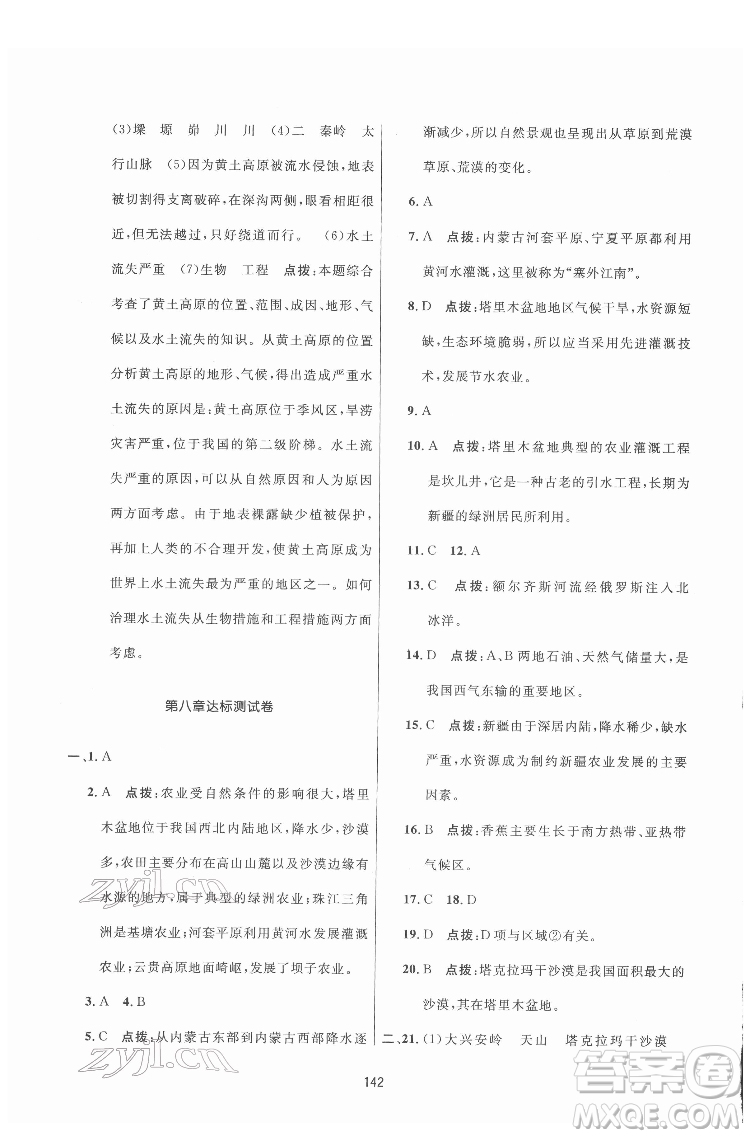 吉林教育出版社2022三維數(shù)字課堂八年級地理下冊人教版答案