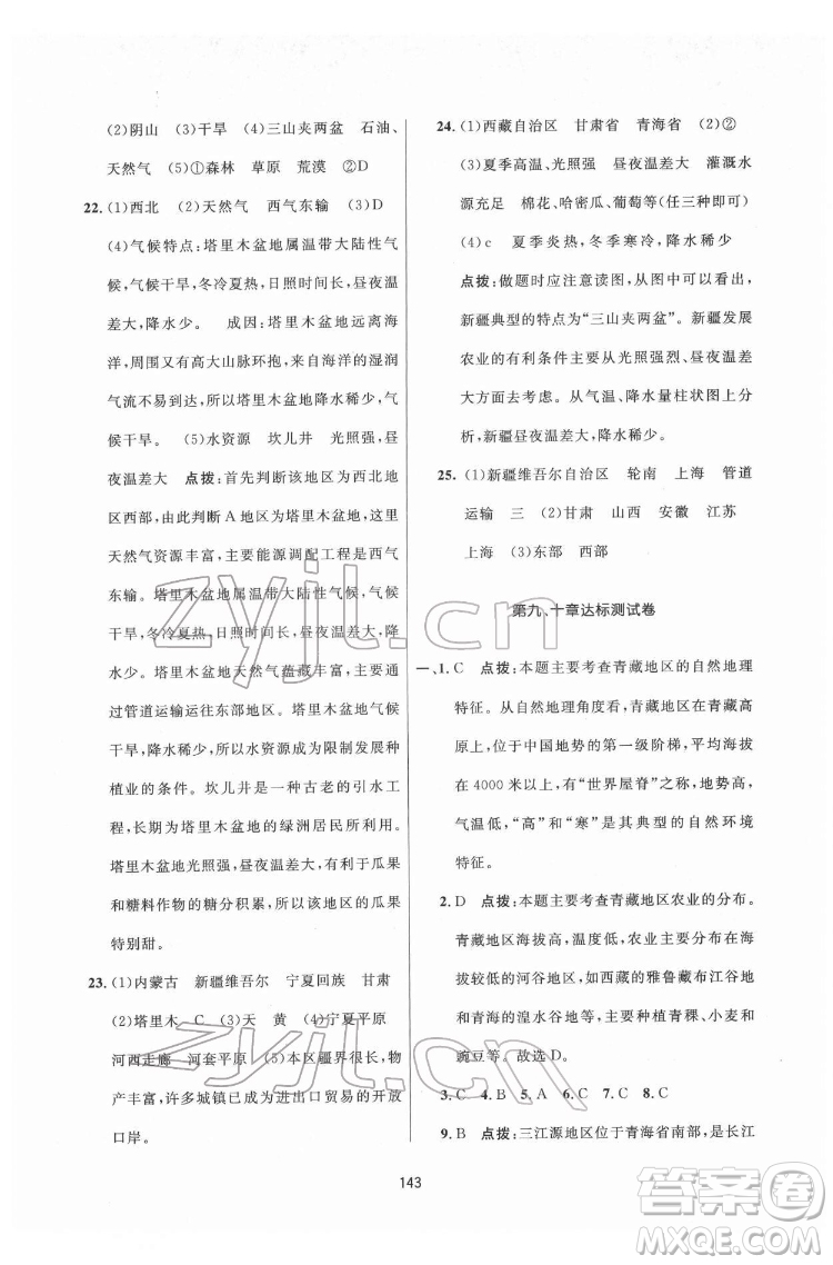 吉林教育出版社2022三維數(shù)字課堂八年級地理下冊人教版答案