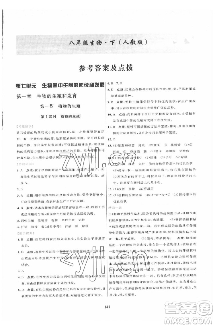 吉林教育出版社2022三維數(shù)字課堂八年級(jí)生物下冊(cè)人教版答案