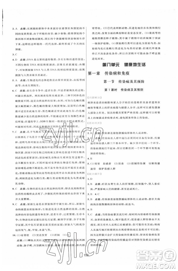 吉林教育出版社2022三維數(shù)字課堂八年級(jí)生物下冊(cè)人教版答案