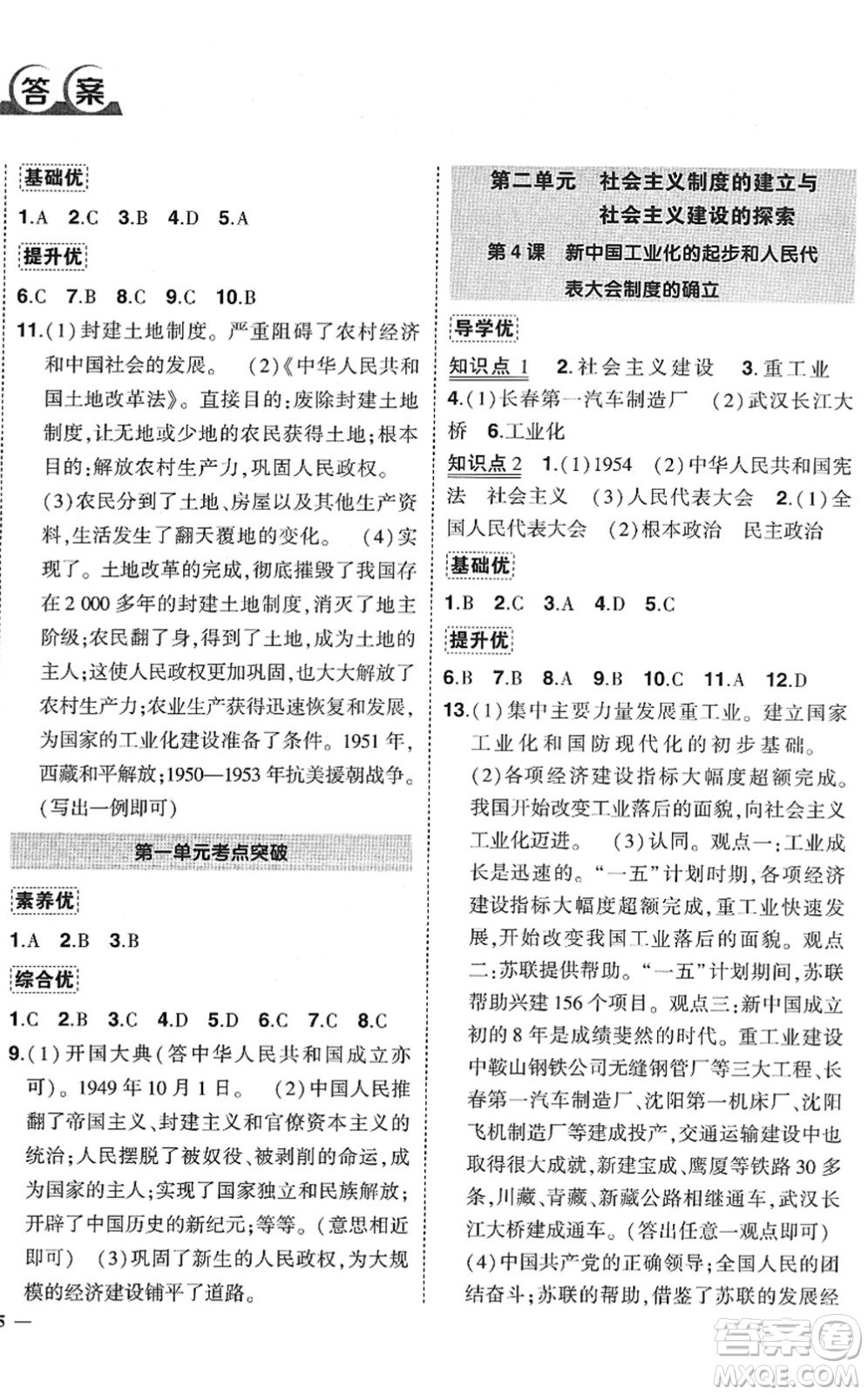 武漢出版社2022狀元成才路創(chuàng)優(yōu)作業(yè)八年級歷史下冊R人教版答案