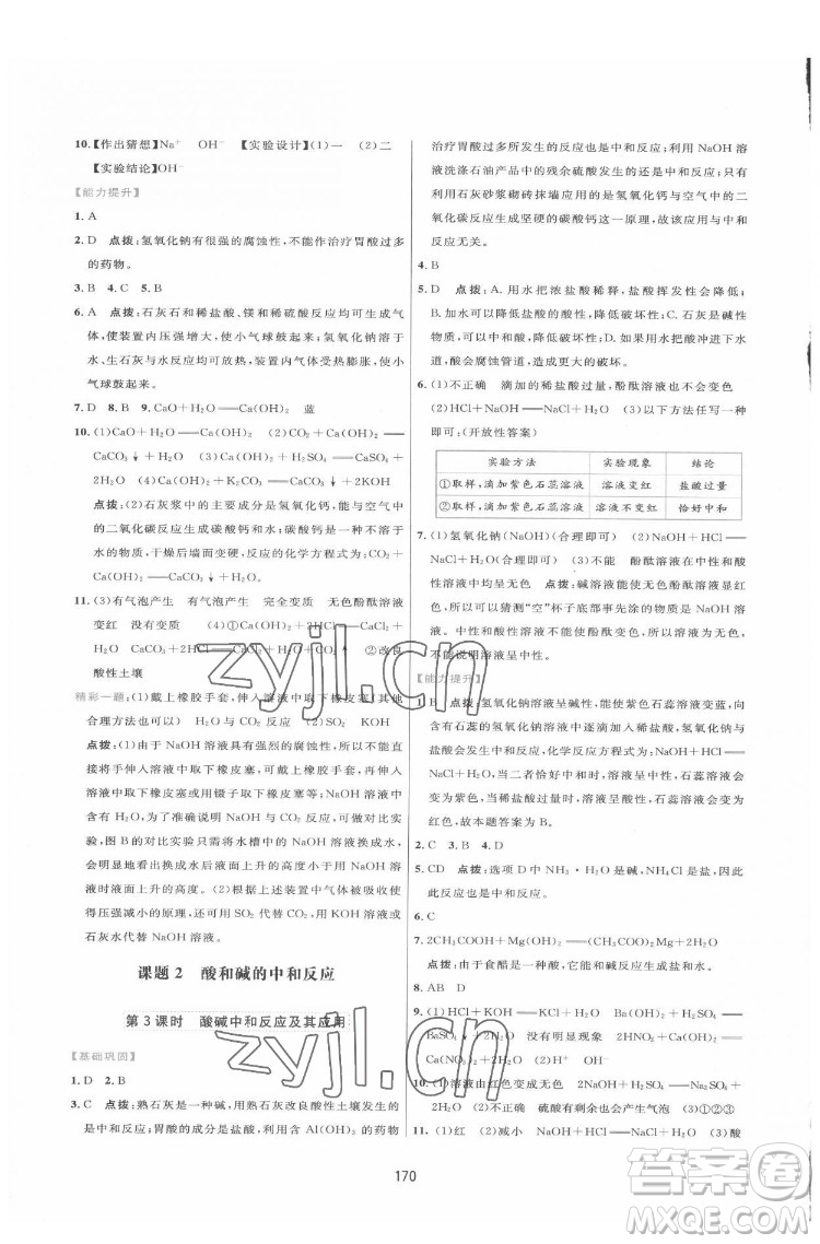 吉林教育出版社2022三維數(shù)字課堂九年級(jí)化學(xué)下冊(cè)人教版答案