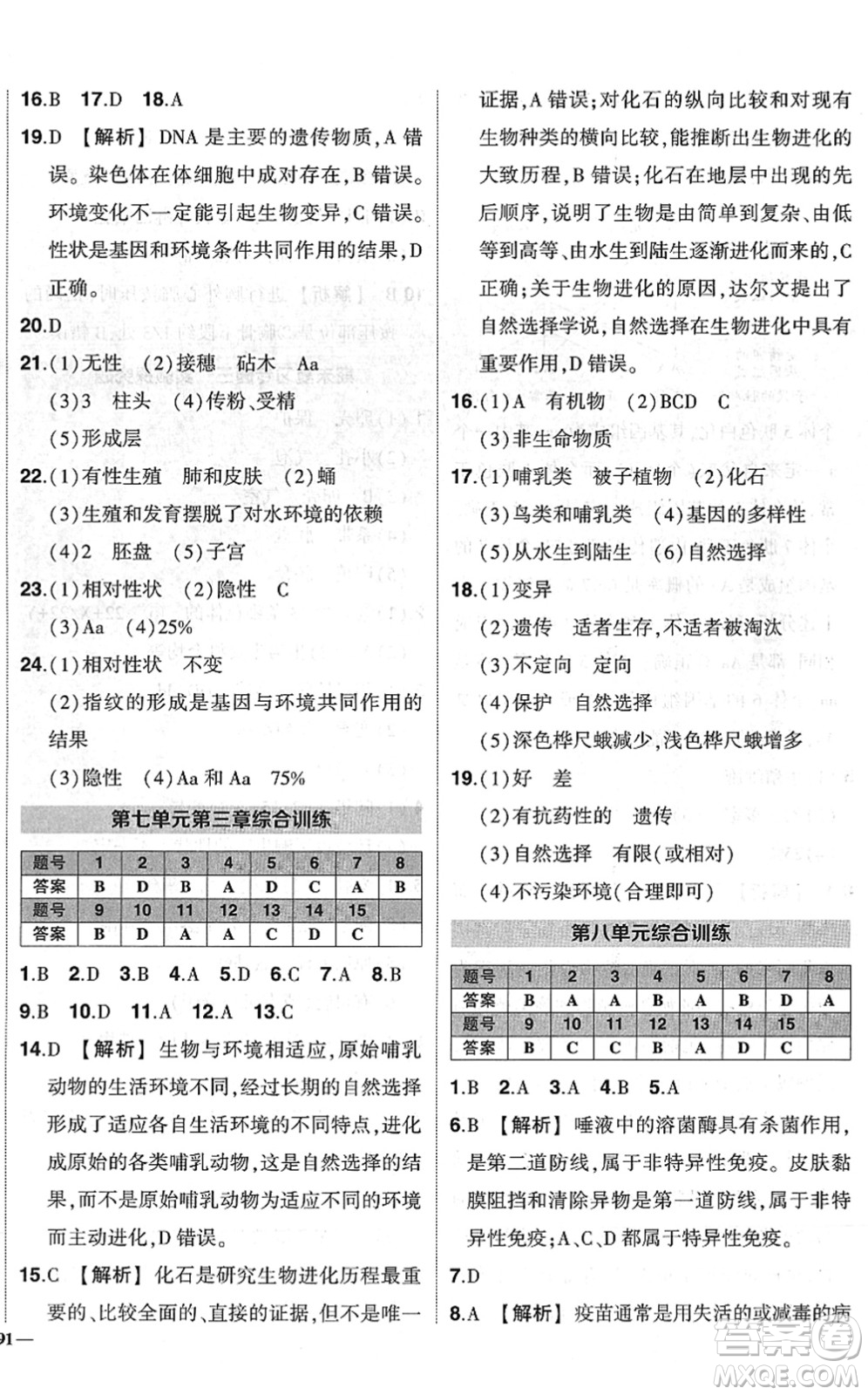 武漢出版社2022狀元成才路創(chuàng)優(yōu)作業(yè)八年級生物下冊R人教版答案